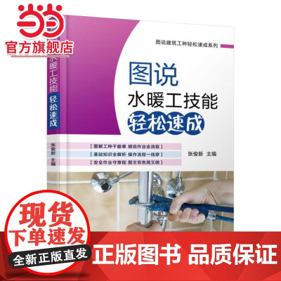 图说水暖工技能轻松速成.9787111533962/机械工业出版社