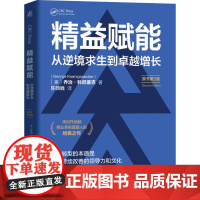 预售 精益赋能:从逆境求生到卓越增长(原书第2版) [美]乔治·科尼塞克(George Koenigsaecker)