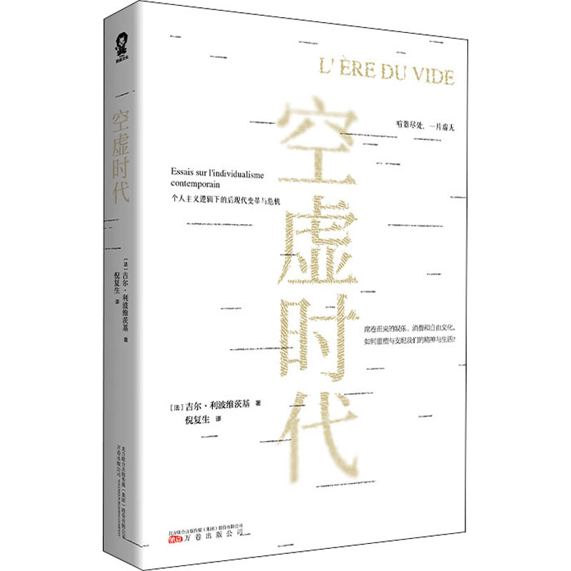正版新书]空虚时代(法)吉尔·利波维茨基 著 倪复生 译9787547059