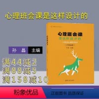 [正版] 心理班会课是这样设计的:24堂成长课的奇迹 小学高段篇 心理辅导班会方案丛书 孙晶 清华大学出版社