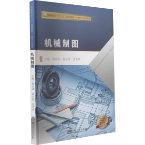 醉染图书机械制图9787564166847