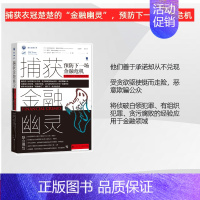 [正版] 安全治理丛书:捕获金融幽灵:预防下一场金融危机 凹阅读 社会科学文献出版社 金融风暴