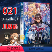 [正版]刀剑神域小说21Unital RingⅠ第21册 第二十一卷 川原砾著abec绘刀剑神域21 网游冒险热血动漫轻