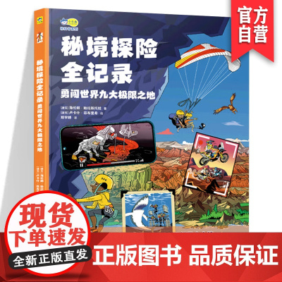 秘境探险全记录:勇闯世界九大极限之地科普认知书5-8-10岁儿童图画故事带孩子开眼界长知识的少儿通识教育书湖南美术出版社
