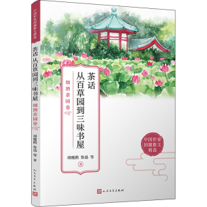 [M]茶话 从百草园到三味书屋 烟酒茶园卷-9787020171828