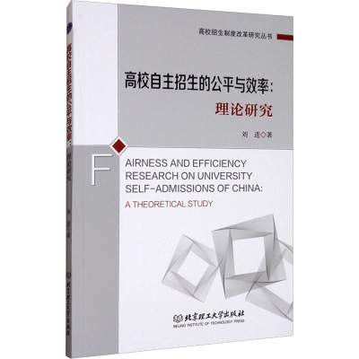 醉染图书高校自主招生的公平与效率:理论研究9787568255547