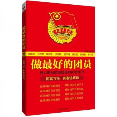 正版新书]做最好的团员《做最好的团员》编写组 编978755020644