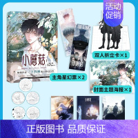 [正版]随书赠品小蘑菇1 一十四洲著 青春文学漫画实体书 书籍