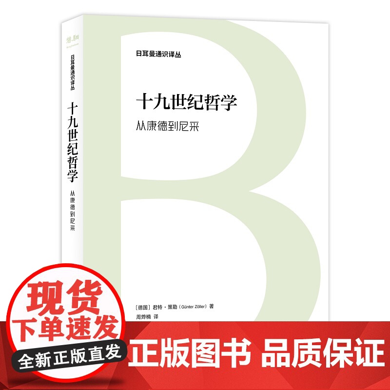 日耳曼通识译丛-十九世纪哲学:从康德到尼采