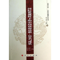 醉染图书国际化视野下的中国西南边疆9787010125862