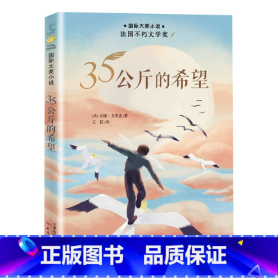 标准 [正版]35公斤的希望 国际大奖小说 适合8-12岁儿童文学课外小说阅读成长故事书 三四五年级 阅读书籍 新蕾出版