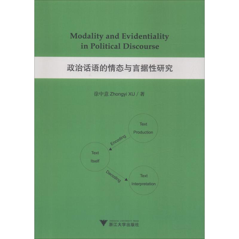 正版新书]政治话语的情态与言据性研究徐中意9787308183772