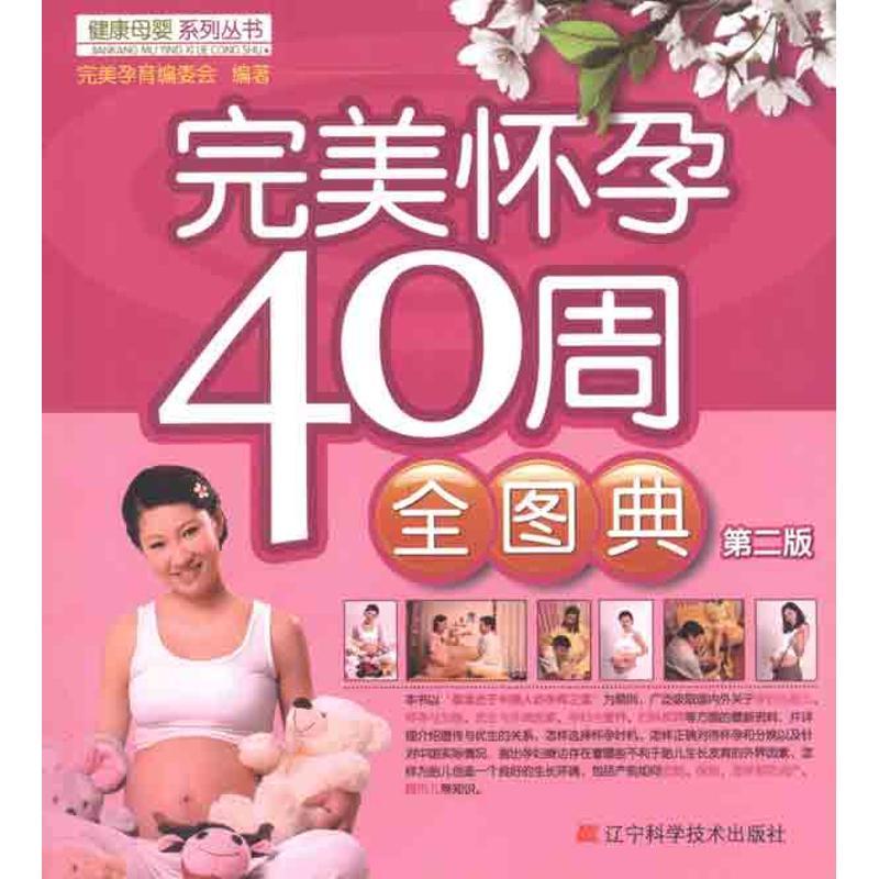 正版新书]完美怀孕40周全图典完美孕育组委会9787538170436
