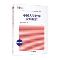 正版新书]中国大学智库发展报告梅新林,陈国营 著9787520382137