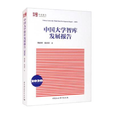 正版新书]中国大学智库发展报告梅新林,陈国营 著9787520382137