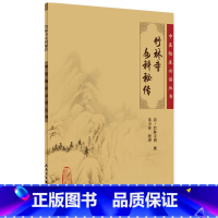 [正版]竹林寺女科秘传 中医临床必读丛书