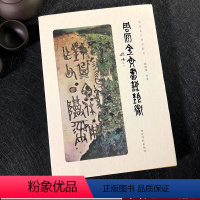 [正版]周原金文书法艺术 周原金文书法技法研究解析 历代书法创作及文化阐释 篆刻艺术收藏鉴赏 西泠印社出版社