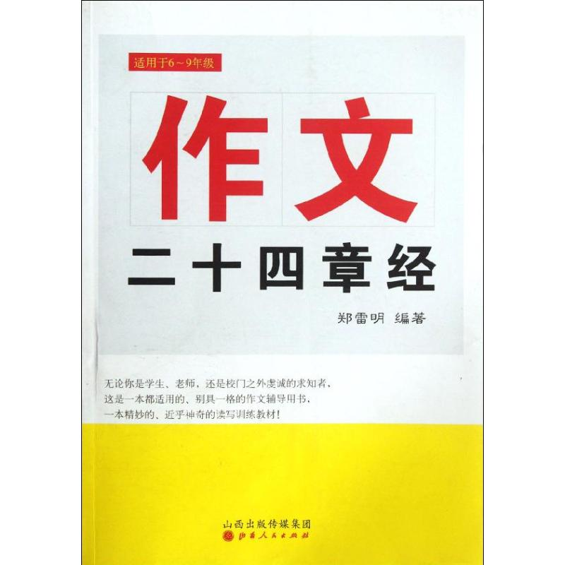 醉染图书作文二十四章经(适用于6-9年级)9787203077084