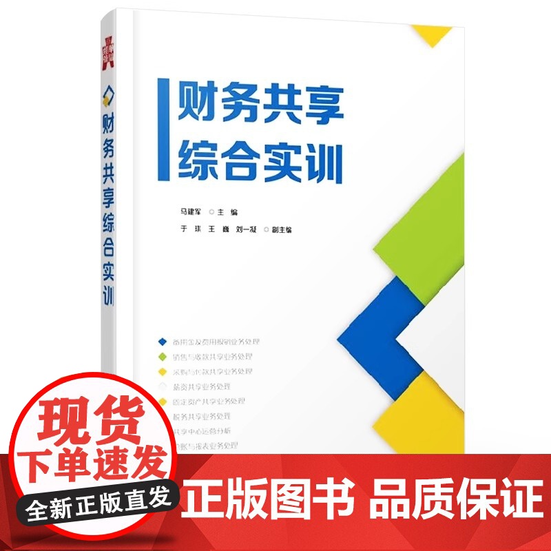 店 财务共享综合实训 学习财务共享信息系统人员 财务共享中心建设规划绩效管理书籍 企业管控服务型财务共享运营管理书