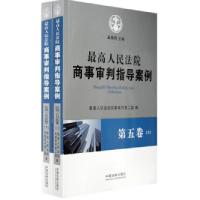 正版新书]最高人民法院商事审判指导案例-第五卷(上下册)本社978