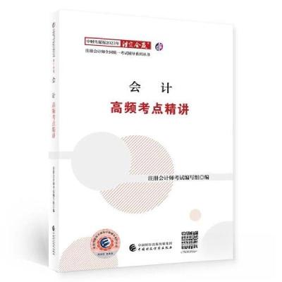 正版新书](2023)会计高频考点精讲/中财传媒版2023年注册会计师