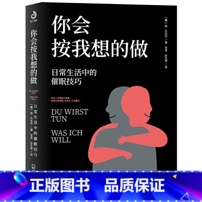 [正版]你会按我想的做:日常生活中的催眠技巧 扬贝克尔催眠的艺术心理学读物书籍我知道你的秘密你能做到心想事成