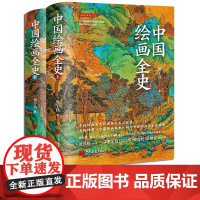 [精装全套2册]中国绘画全史上下册历代绘画著作近现代画家传记大全50幅传世名画原作中国绘画简史 中国画报出版社正版