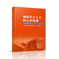 正版新书]细说社会主义核心价值观(少先队版)广东省李晓桃少先