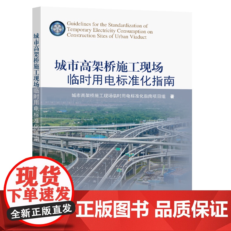城市高架桥施工现场临时用电标准化指南城市高架桥施工现场临时用电标准化指南项目组著东南大学出版社