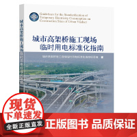 城市高架桥施工现场临时用电标准化指南城市高架桥施工现场临时用电标准化指南项目组著东南大学出版社