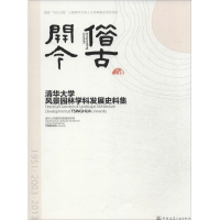 音像借古开今清华大学建筑学院景观学系 编