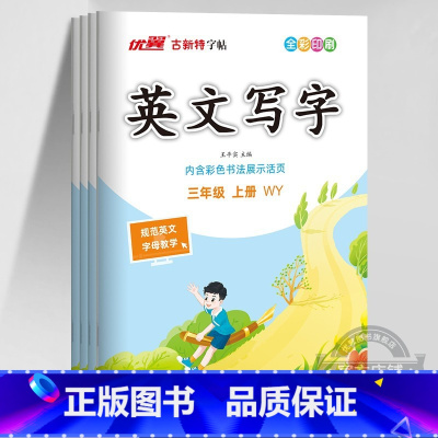 英语[WY外研版] 六年级上 [正版]2023秋2023春季新版古新特字帖写字高语文英语临写本小学一年级二年级三年级四年