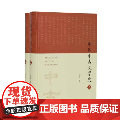 中国中古文学史(全二册) 北大中文系顾农教授写给读者的一部视角独特、内容详赡的中古文学全史