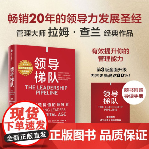 领导梯队 成为创造价值的领导者 拉姆·查兰等著 应对新商业环境变化 角色定位工作职责领导技能和时间分配 管理