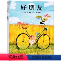 好朋友 [正版]好朋友绘本 幼儿绘本3-6岁周岁幼儿园硬皮精装硬壳 儿童绘本故事书4-6-7岁幼儿园入园准备小班中班宝宝