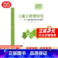 [正版]儿童主题博物馆:不一样的探究和艺术表征