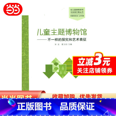 [正版]儿童主题博物馆:不一样的探究和艺术表征
