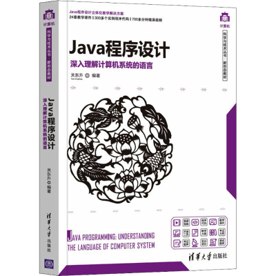 醉染图书Java程序设计 深入理解计算机系统的语言9787302579731