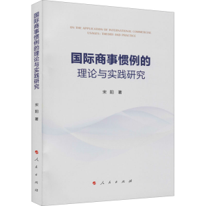 醉染图书国际商事惯例的理论与实践研究9787010229829