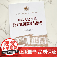 正版 最高人民法院公司案例指导与参考 第二版 人民法院出版社 9787510929625