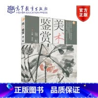 [正版]美术鉴赏 张道一 高等教育出版社