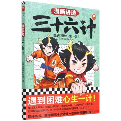 [N]漫画讲透三十六计(卷2)-9787559467447