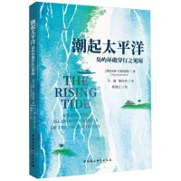 [N]潮起太平洋(岛屿环礁穿行之见闻)-9787522722337