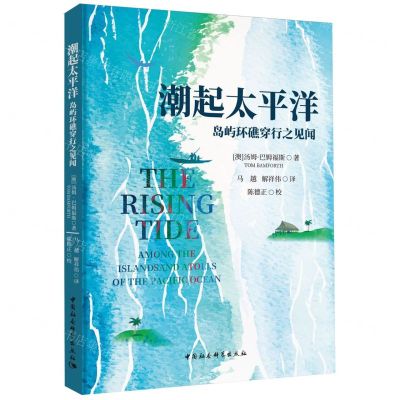 [N]潮起太平洋(岛屿环礁穿行之见闻)-9787522722337