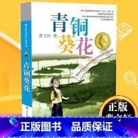 青铜葵花 [正版]青铜葵花/曹文轩系列儿童文学纯美小说//青少年小学生课外阅读书籍 8-9-10-12-15岁 四五六年