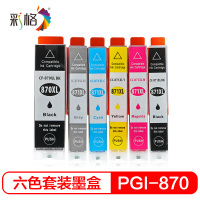 彩格PGI870 CLI871墨盒适用佳能MG5780/6880/7780打印机TS9080/8080/6080