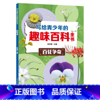 百花争奇篇 [正版]写给青少年的趣味百科全书一二三四五六年纪小学生课外阅读书籍历史军事地理动物植物昆虫交通工具百科全书绘
