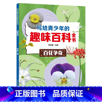 百花争奇篇 [正版]写给青少年的趣味百科全书一二三四五六年纪小学生课外阅读书籍历史军事地理动物植物昆虫交通工具百科全书绘