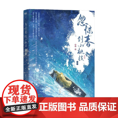 忽惊春到小桃枝 终章 黍宁 著 小说