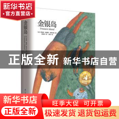 正版 金银岛 [英]罗伯特·路易斯·史蒂文森,张帆 江苏凤凰科学技术